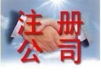 圖 廣州市專業工商注冊代理 財務代理記賬 金牌服務 廣州工商注冊