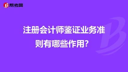 注冊會計師鑒證業務準則有哪些作用