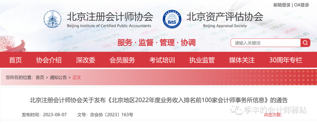 北京注冊會計師協會關于發布《北京地區2022年度業務收入排名前100家會計師事務所信息》的通告