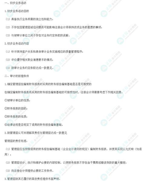 2023注會(huì)審計(jì)核心入門知識(shí)點(diǎn)9 初步業(yè)務(wù)活動(dòng)和審計(jì)的前提條件