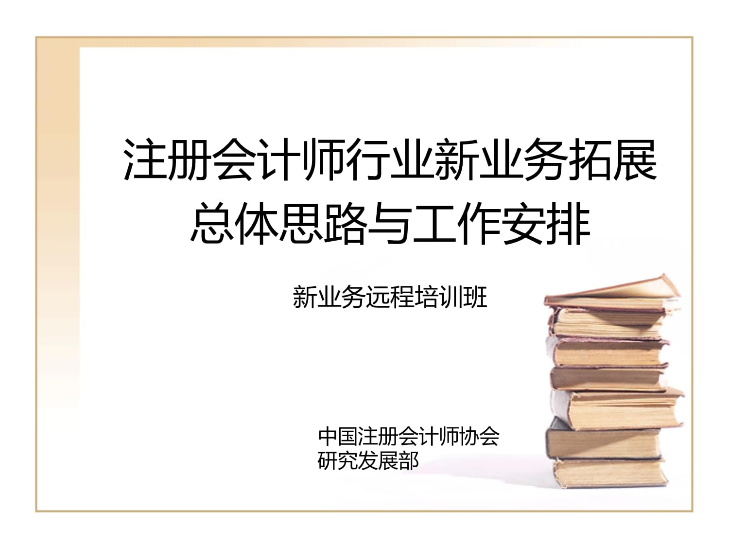 8行業(yè)新業(yè)務(wù)拓展總體思路與工作安排51340課件