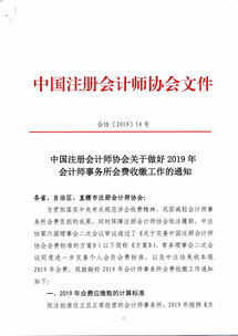 轉(zhuǎn)發(fā) 中國(guó)注冊(cè)會(huì)計(jì)師協(xié)會(huì)關(guān)于做好2019年會(huì)計(jì)師事務(wù)所會(huì)費(fèi)收繳工作的通知