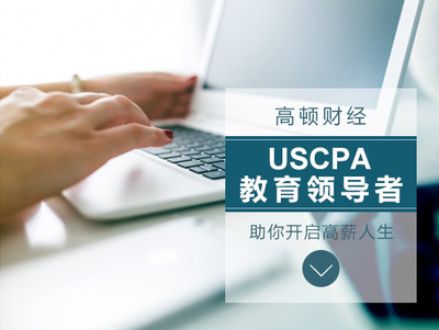 美國財務會計證書USCPA和CMA哪個好-