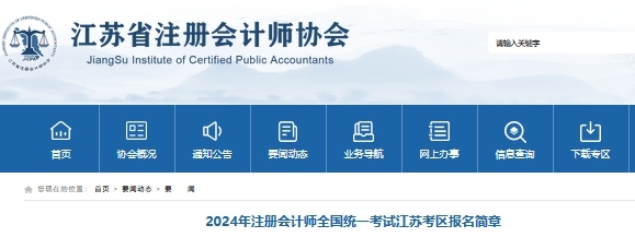 江蘇注協發布:2024年江蘇注冊會計師考試報名簡章