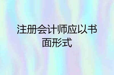 注冊會計師應以書面形式