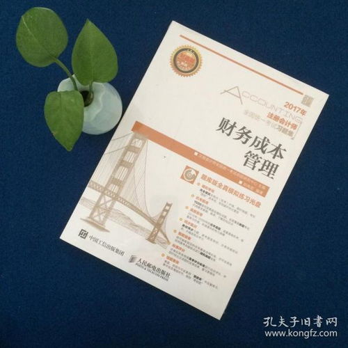 2017年注冊會計師全國統一考試習題集 財務成本管理