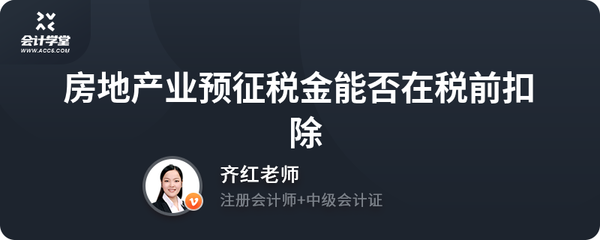 房地產業預征稅金能否在稅前扣除