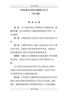 中國注冊會計師審計準則第1301號-審計證據.doc