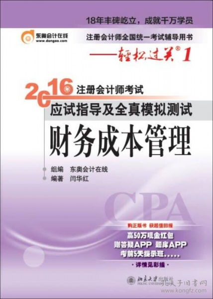 2016注冊會計師考試應試指導及及全真模擬測試 財務成本管理