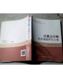 注冊會計師業務課題研究文集-圖書價格:60-管理圖書/書籍-網上買書-孔夫子舊書網