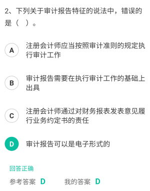 審計報告是注冊會計師在完成審計工作后向委托人提交的最終產品,具有以下特征:1 .注冊會計師應當按照審計準則的規定執行審計工作;2 .注冊會計師在實施審計工作的基礎上才能出具審計報告;3 .注冊會計師通過對財務報表發表意見履行業務約定書約定的責任;4 .注冊會計師應當以書面形式出具審計報告。