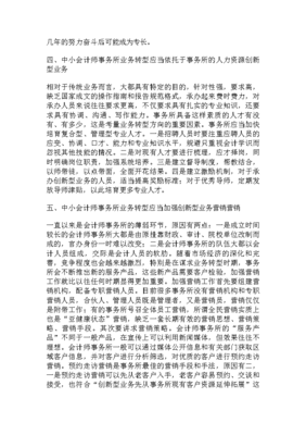中小會計師事務所注冊會計師非鑒證業(yè)務轉(zhuǎn)型