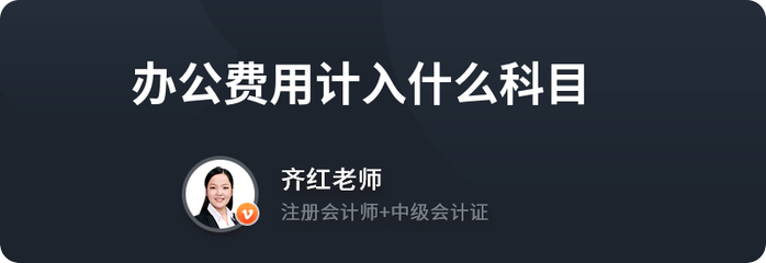 辦公費(fèi)用計入什么科目