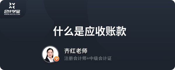 什么是應(yīng)收賬款