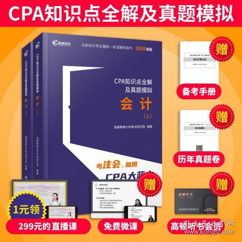 高頓財經(jīng) 2020年cpa注冊會計師教材會計知識點(diǎn)全解及真題模擬單科輕松備考輔導(dǎo)教材大藍(lán)本助過關(guān)一真題卷可搭配審計經(jīng)濟(jì)法財務(wù)管理