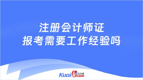 注冊會計師證報考需要工作經(jīng)驗(yàn)嗎 不需要,且無專業(yè)職業(yè)要求噢