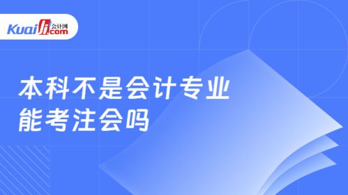 本科不是會計專業(yè)能考注會嗎 有工作年限要求嗎