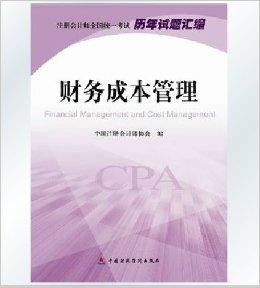 財(cái)務(wù)成本管理 2014注冊(cè)會(huì)計(jì)師全國(guó)統(tǒng)一