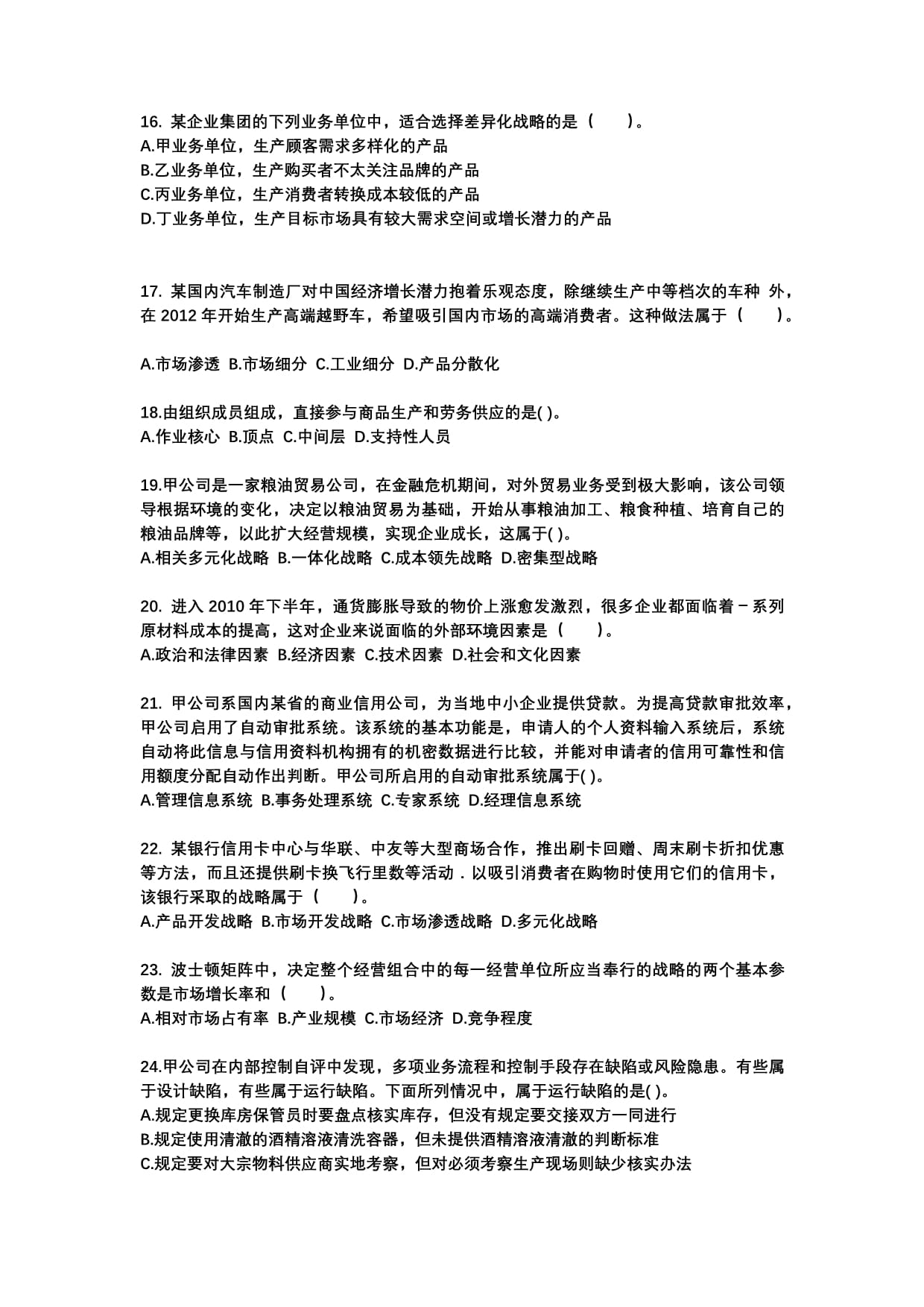 2022-2023年江西省吉安市注冊會計公司戰略與風險管理專項練習(含答案)