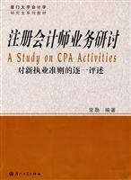 注冊會計師業務研討/常勛 編著 著/廈門大學出版社