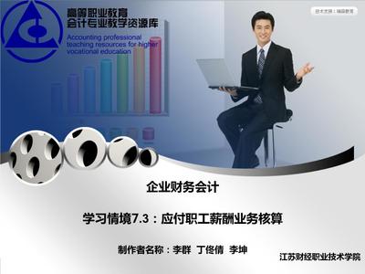 企業財務會計教學課件作者孔德蘭電子教案學習情境7.3:應付職工薪酬業務核算課件.ppt