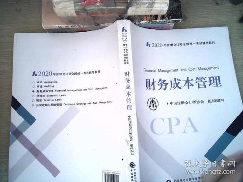 注冊會計師2020 2020年注冊會計師全國統一考試輔導教材 財務成本管理