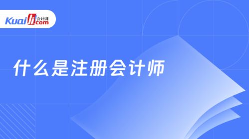 什么是注冊會計師 注冊會計師考什么