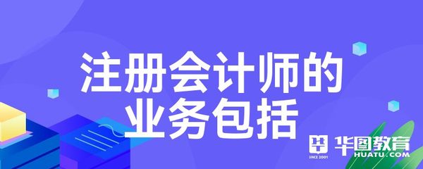 注冊會計師的業務包括