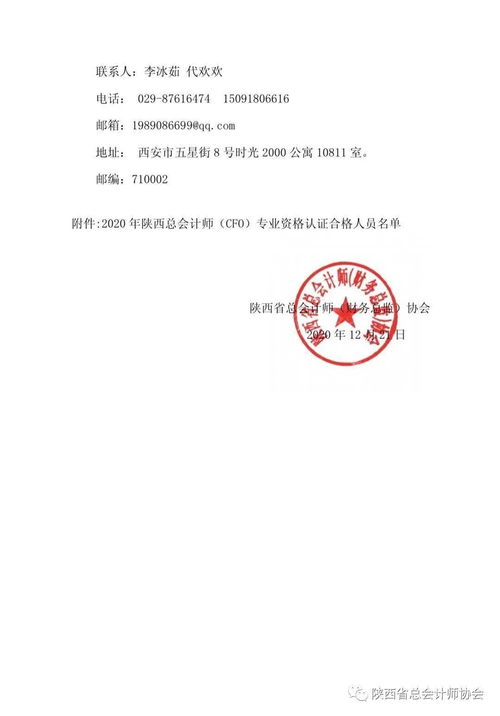 陜西省總會計師 財務總監(jiān) 協(xié)會關(guān)于2020年陜西總會計師 cfo 專業(yè)資格認證合格人員公示的公告