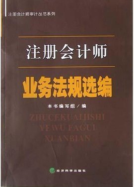 注冊會計師業務法規選編
