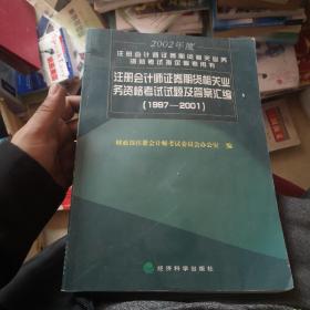 2002年度注冊會計(jì)師證券期貨相關(guān)業(yè)務(wù)資格考試指定參考用書
