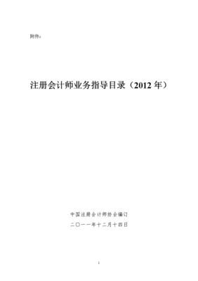 注冊會計(jì)師業(yè)務(wù)指導(dǎo)目錄