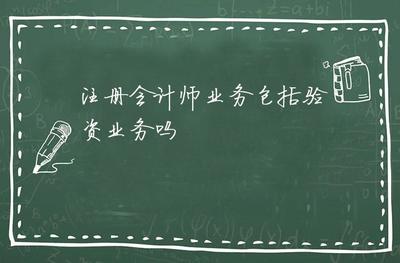 注冊會計(jì)師業(yè)務(wù)包括驗(yàn)資業(yè)務(wù)嗎