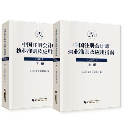 揭秘2023中國注冊會計(jì)師執(zhí)業(yè)準(zhǔn)則:一本必讀的會計(jì)參考書籍