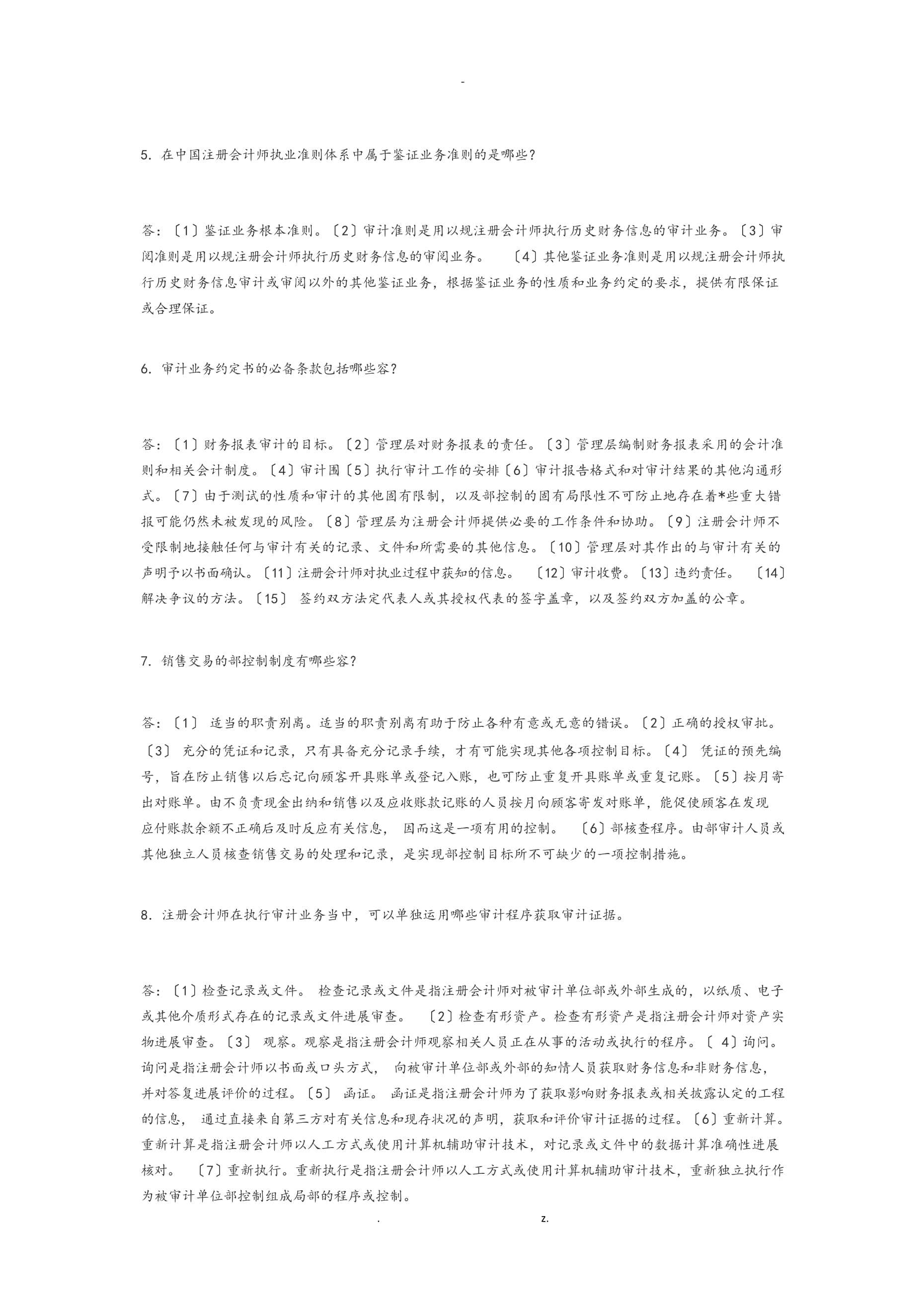 審計(jì)學(xué)簡答和名詞解釋