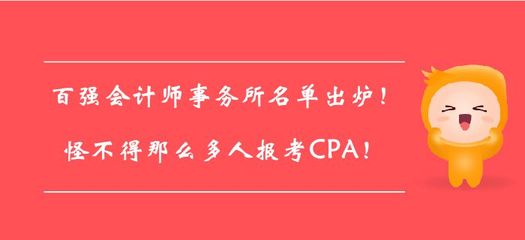 百強會計師事務(wù)所名單出爐!怪不得那么多人報考CPA!